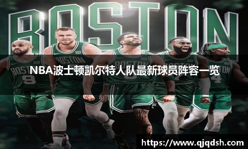 NBA波士顿凯尔特人队最新球员阵容一览