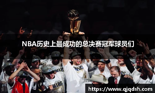 NBA历史上最成功的总决赛冠军球员们