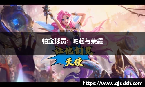 铂金球员：崛起与荣耀