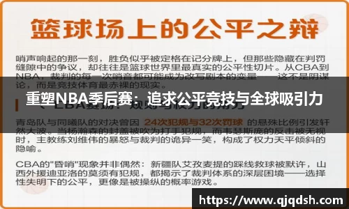 重塑NBA季后赛：追求公平竞技与全球吸引力