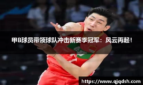 甲B球员带领球队冲击新赛季冠军：风云再起！