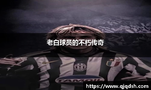 老白球员的不朽传奇