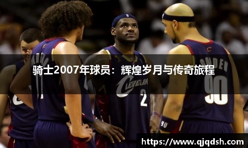 骑士2007年球员：辉煌岁月与传奇旅程